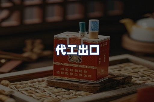 代工出口
